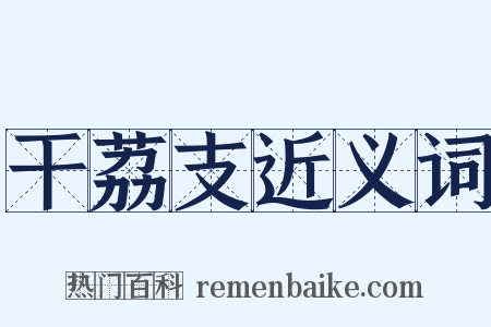 干荔支近义词是什么意思的图片